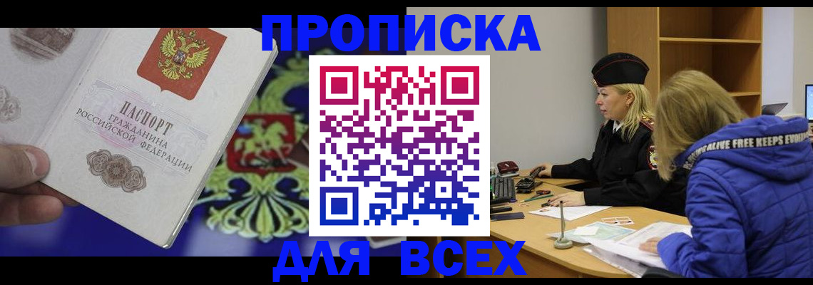 прописка 2025 в Забайкальском крае